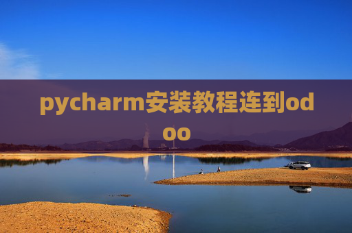 pycharm安装教程连到odoo